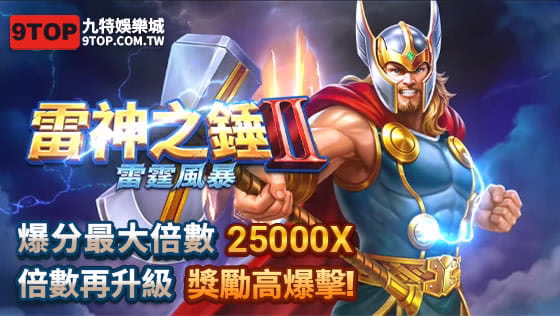 九特娛樂城_RSG_雷神之錘II_雷霆風暴_雷神之錘2_雷神之錘二_RSG電子老虎機遊戲-9特娛樂平台-9TOP娛樂城
