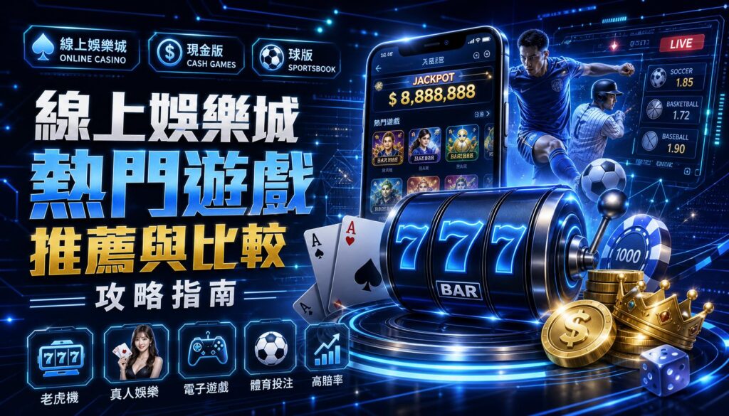 線上娛樂城熱門遊戲推薦與比較攻略指南