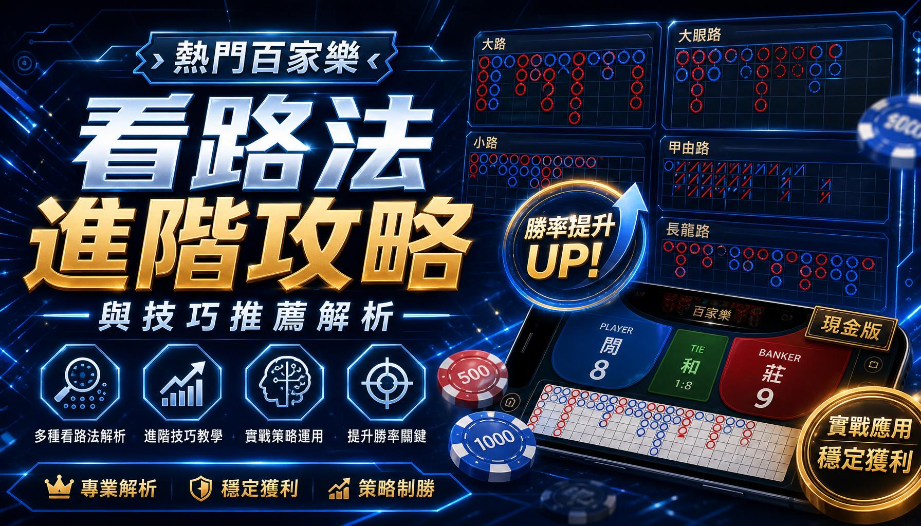 熱門百家樂看路法進階攻略與技巧推薦解析