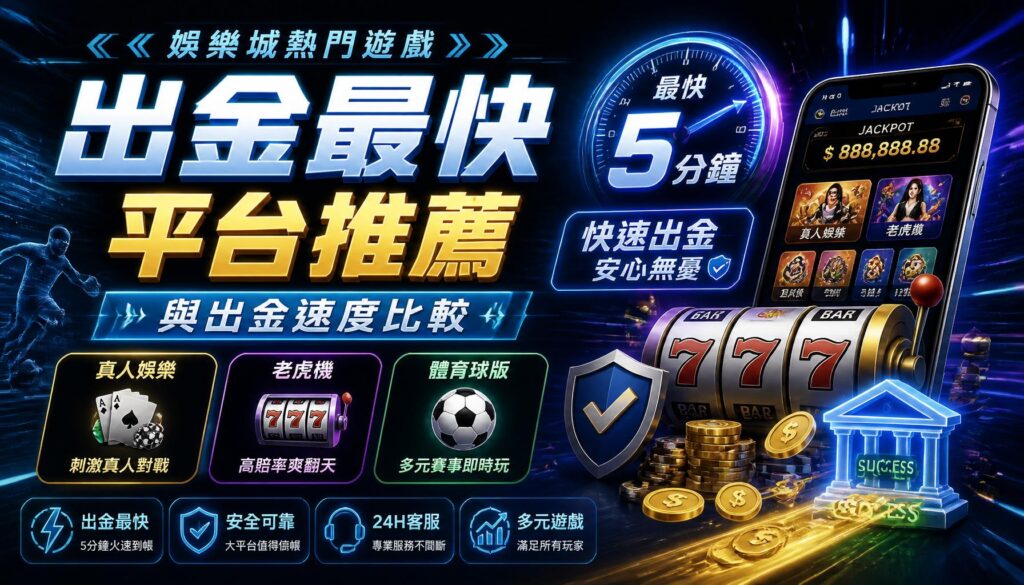 娛樂城熱門遊戲出金最快平台推薦與出金速度比較