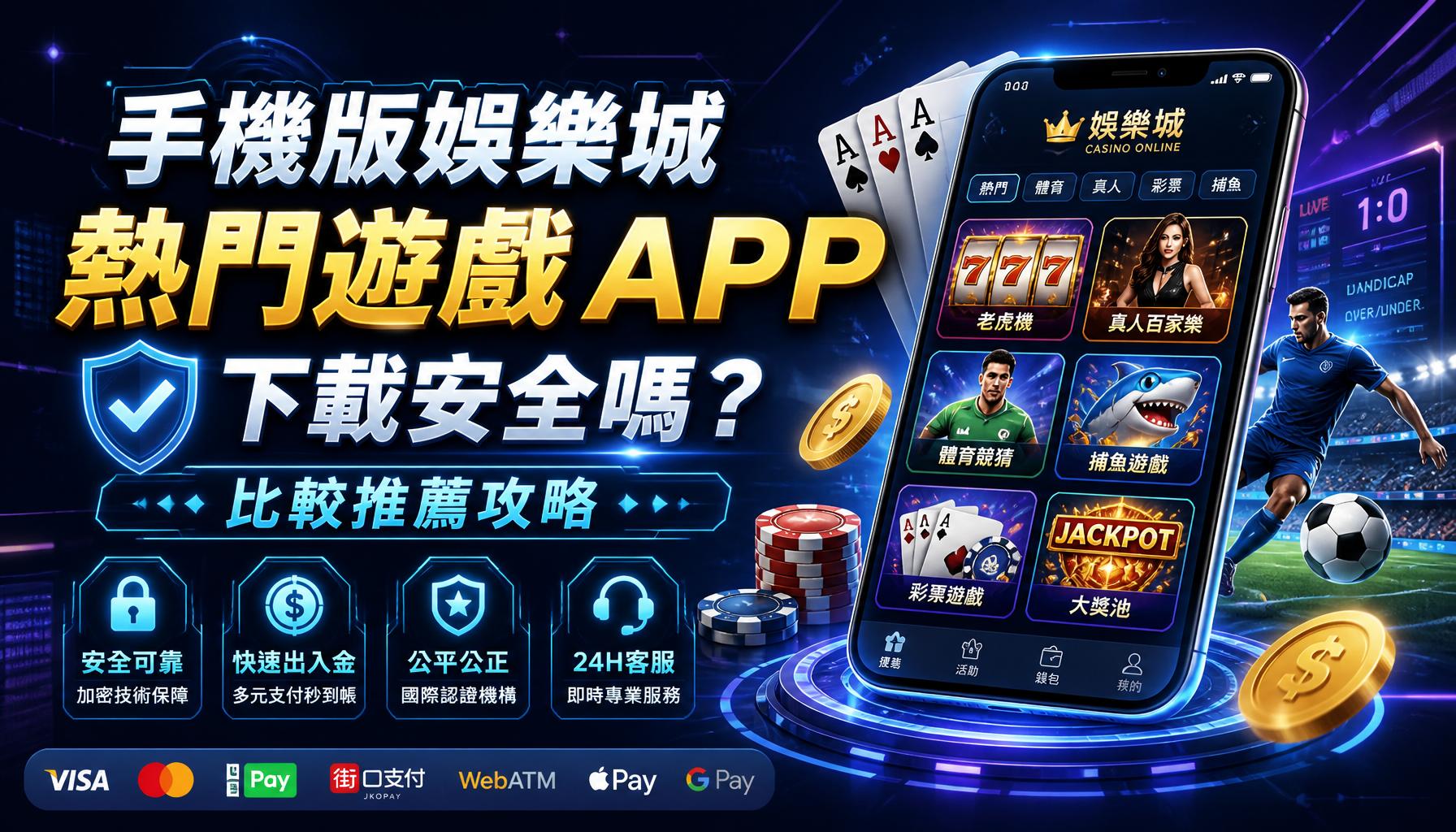 手機版娛樂城熱門遊戲 APP 下載安全嗎 比較推薦攻略