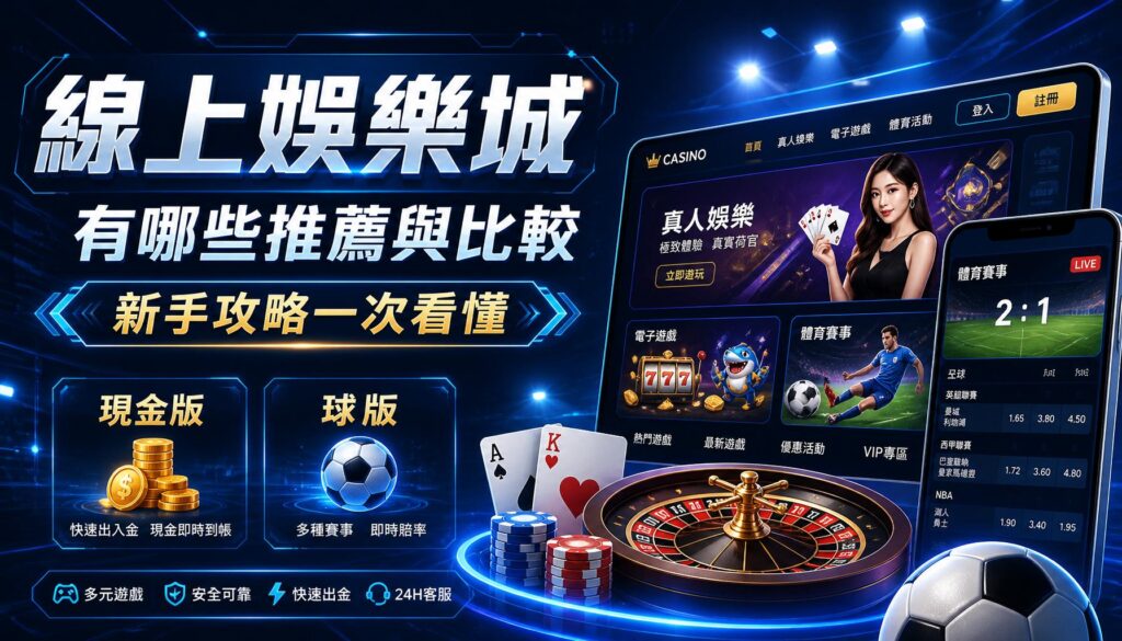 線上娛樂城有哪些推薦與比較 新手攻略一次看懂