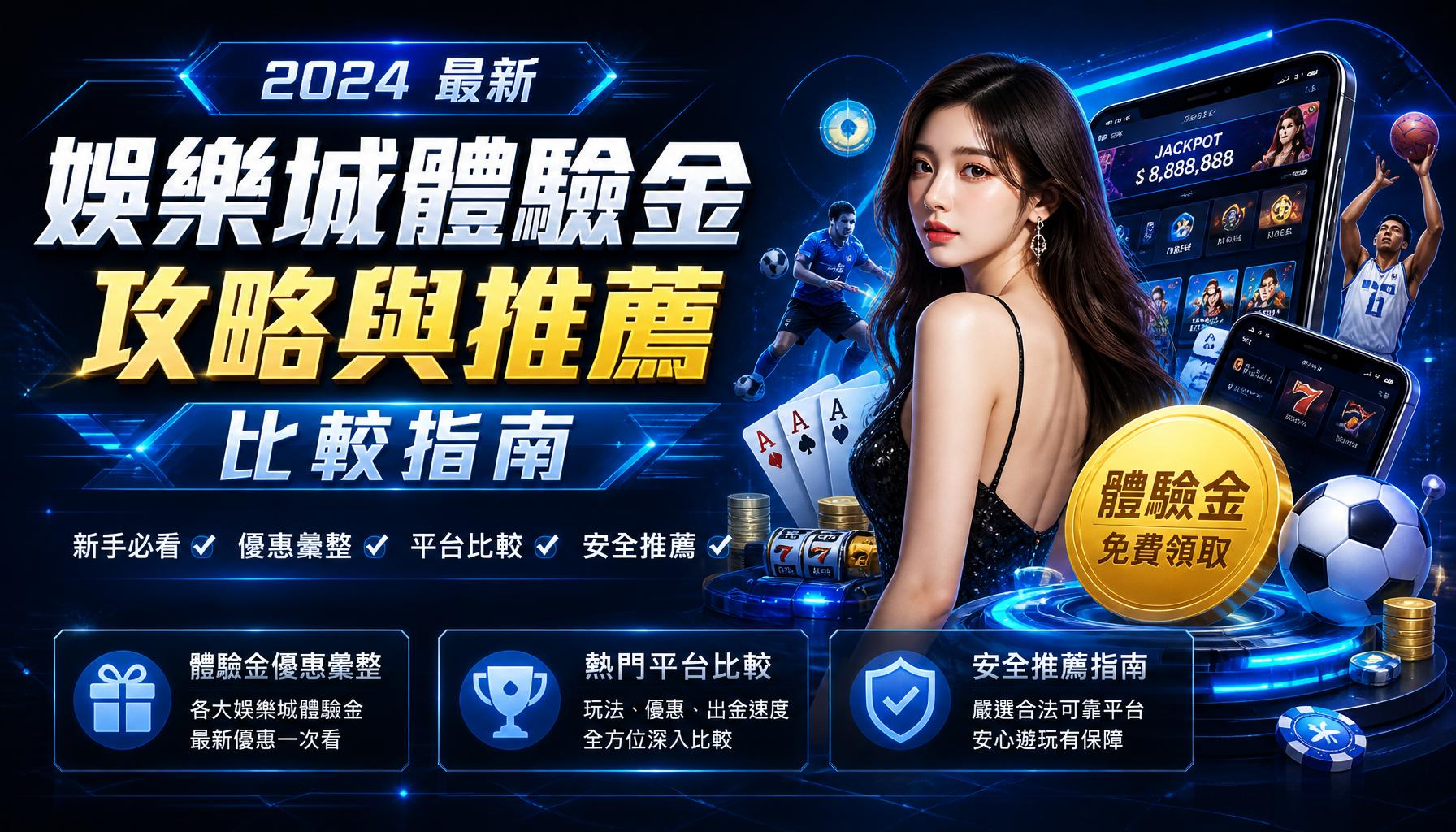 最新娛樂城體驗金攻略與推薦比較指南